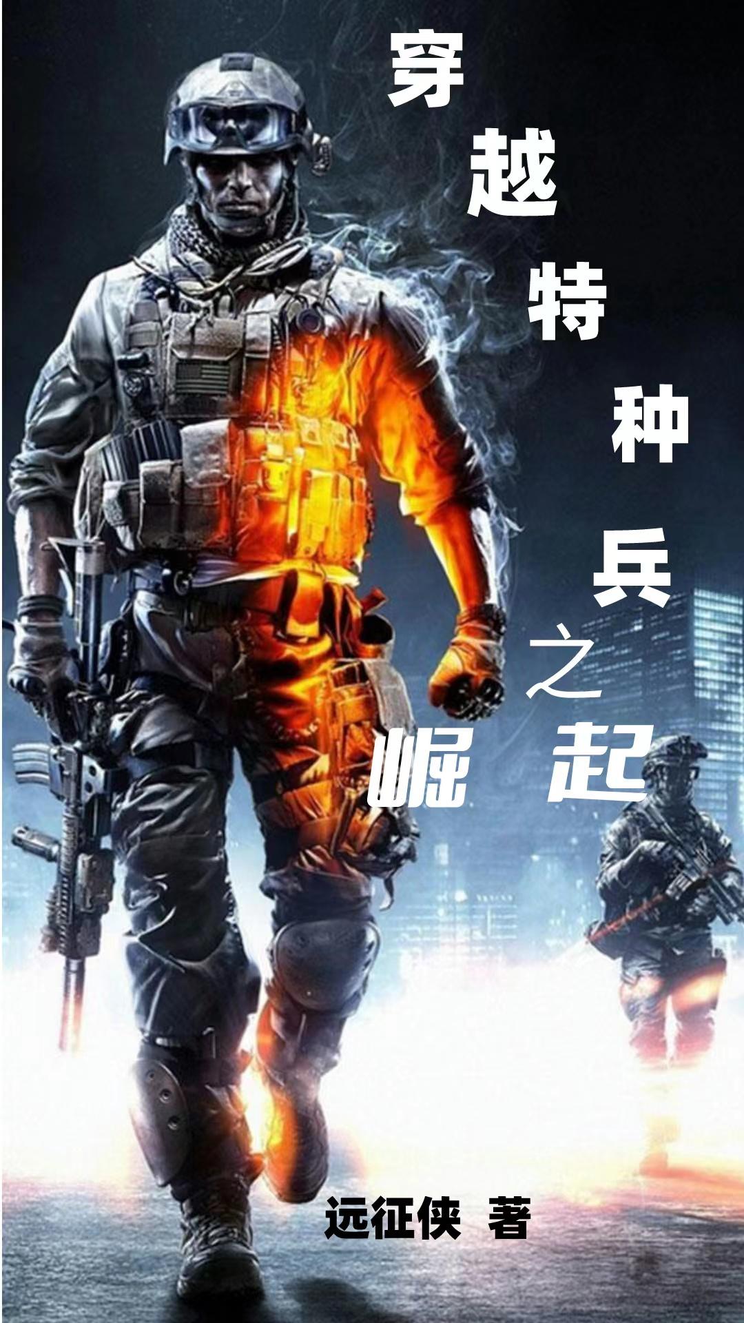 特种兵之从后勤部开始崛起